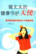 做丈夫的健康守护天使 妻子应知道丈夫的62个健康细节