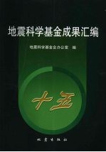 地震科学基金成果汇编:“十五”分册