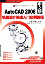 AUTOCAD 2008中文版机械设计快速入门实例教程