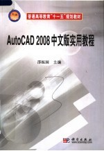 AutoCAD 2008实用教程 中文版
