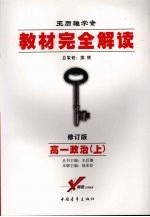 教材完全解读 高一政治 上 2008年修订版