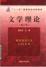 “十一五”高等学校规划教材 文学理论 修订版