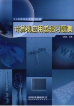 计算机应用基础习题集