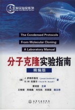 分子克隆实验指南 精编版