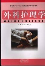 外科护理学