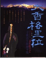 中国旅游美景天堂 大香格里拉黄金指引