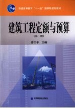 建筑工程定额与预算 第2版