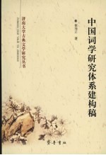 中国词学研究体系建构稿
