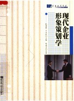 现代企业形象策划学 修订版