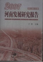 2007河南发展研究报告 第2辑 下