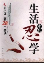 生活中的忍学 忍小谋大的28个要诀