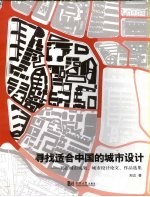 寻找适合中国的城市设计 郑正城市规划、城市设计论文作品选集