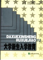 大学新生入学教育