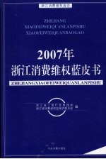 2007年浙江消费维权蓝皮书 浙江消费维权报告