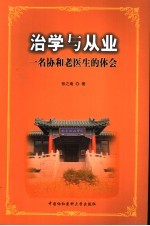 治学与从业 一名协和老医生的体会