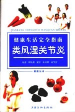 健康生活完全指南 类风湿关节炎