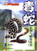 毒蛇识别与蛇伤防治