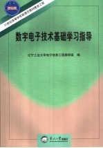 数字电子技术基础学习指导