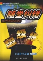 随堂纠错超级练 化学．有机化学基础：选修