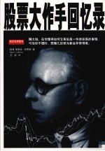 股票大作手李费佛回忆录