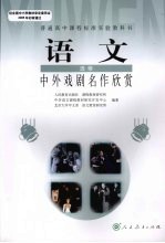 语文 选修 中外戏剧名作欣赏