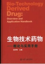 生物技术药物:概论与实用手册