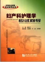 妇产科护理学应试向导