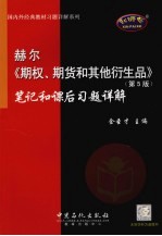 赫尔《期权、期货和其他衍生品》 第5版 笔记和课后习题详解