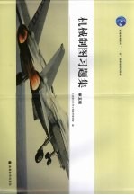 机械制图习题集 第5版