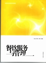 餐饮服务与管理