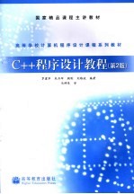 C++程序设计教程 第2版