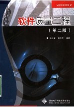 软件质量工程 第2版