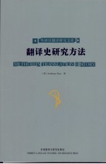 翻译史研究方法