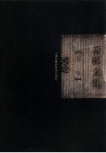 姜彬文集 第1卷