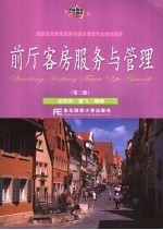 前厅客房服务与管理 第3版