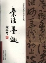 秦淮墨趣 俞洪帆书法作品集
