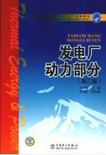 发电厂动力部分 第2版