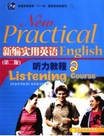 新编实用英语 第2版 听力教程 2