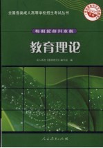 教育理论 2007年版