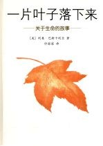 一片叶子落下来:关于生命的故事