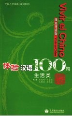 体验汉语100句 西班牙语版 生活类