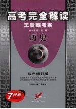 高考完全解读 历史 双色修订版