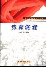 体育保健