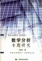 数学分析专题研究