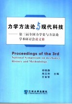 力学方法论与现代科技 第三届全国力学史与方法论学术研讨会论文集