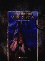 奇幻卡通创作技法 场景设计篇