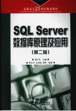 SQL Server数据库原理及应用 第2版