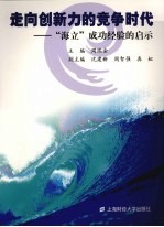 走向创新力的竞争时代 “海立”成功经验的启示