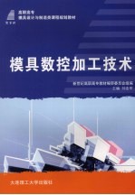 模具数控加工技术