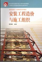 安装工程造价与施工组织